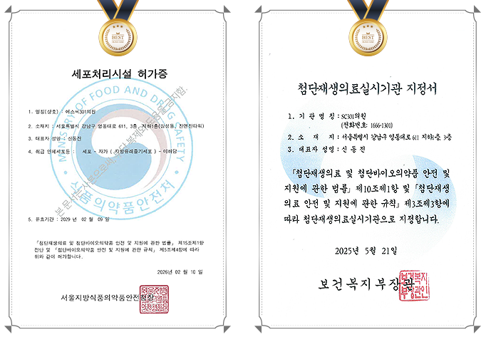 sc301의원 세포처리시설 허가증, 첨단재생의료실시기관 지정서 이미지