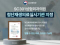 SC301의원, 2025.5월 첨단재생의료실시기관 지정!